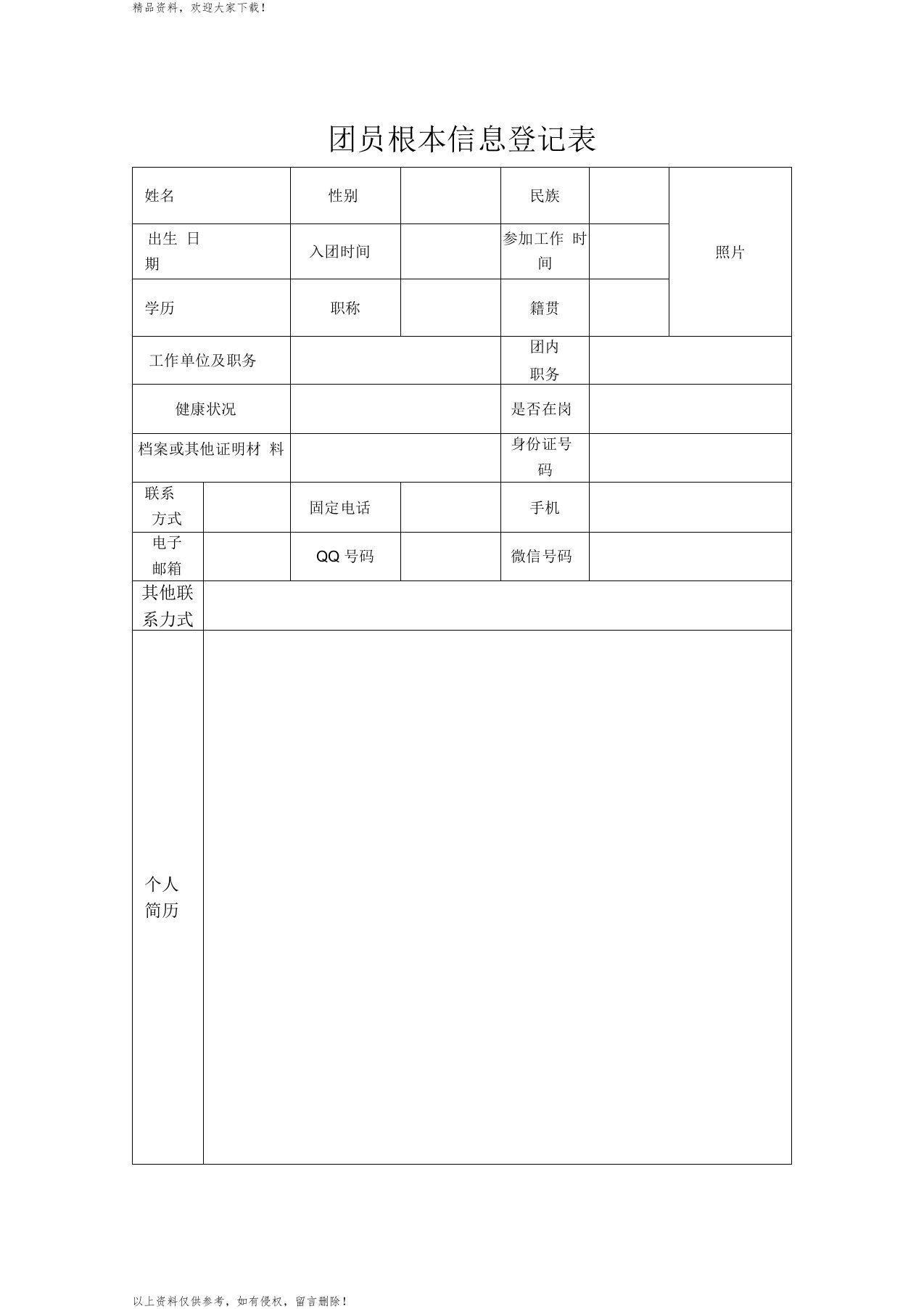 团员基本信息登记表