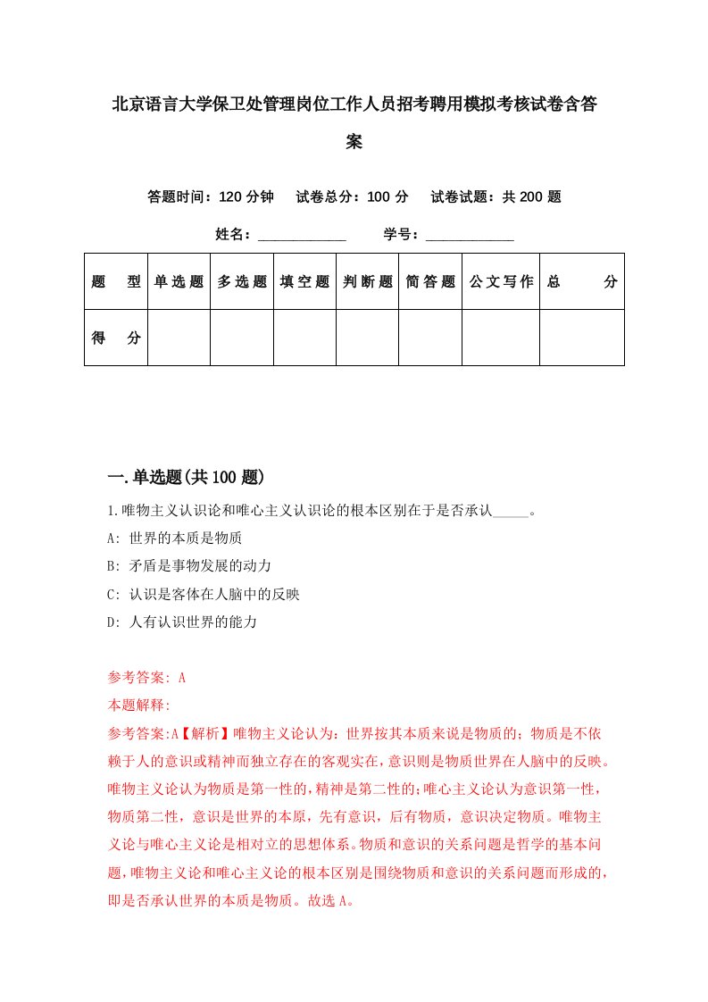 北京语言大学保卫处管理岗位工作人员招考聘用模拟考核试卷含答案6