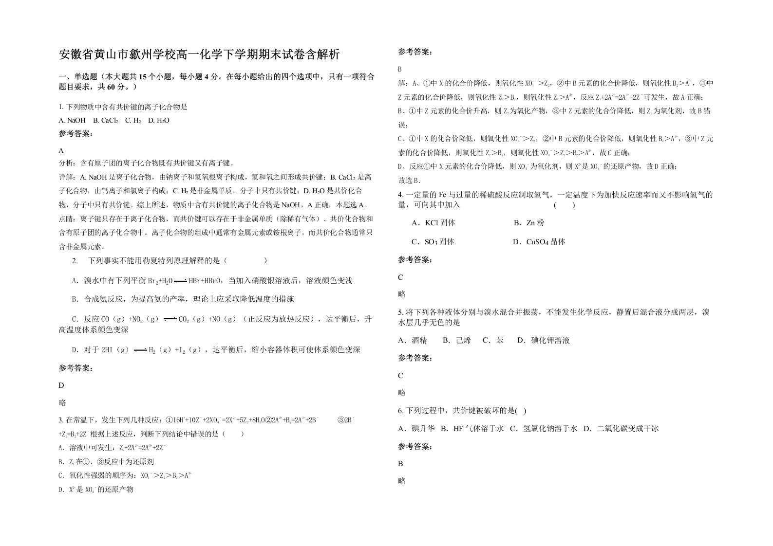 安徽省黄山市歙州学校高一化学下学期期末试卷含解析