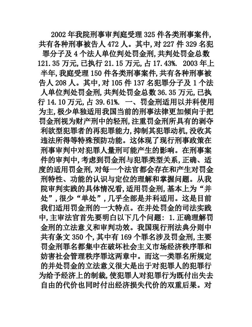 罚金刑在刑事案件审判中的运用及探讨