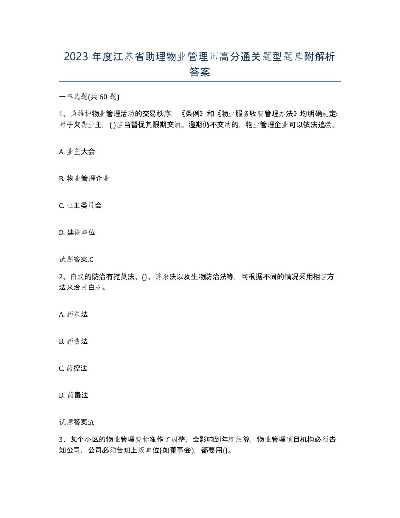 2023年度江苏省助理物业管理师高分通关题型题库附解析答案