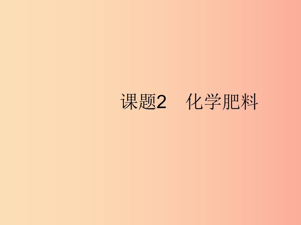 2019年春九年级化学下册第十一单元盐化肥课题2化学肥料课件