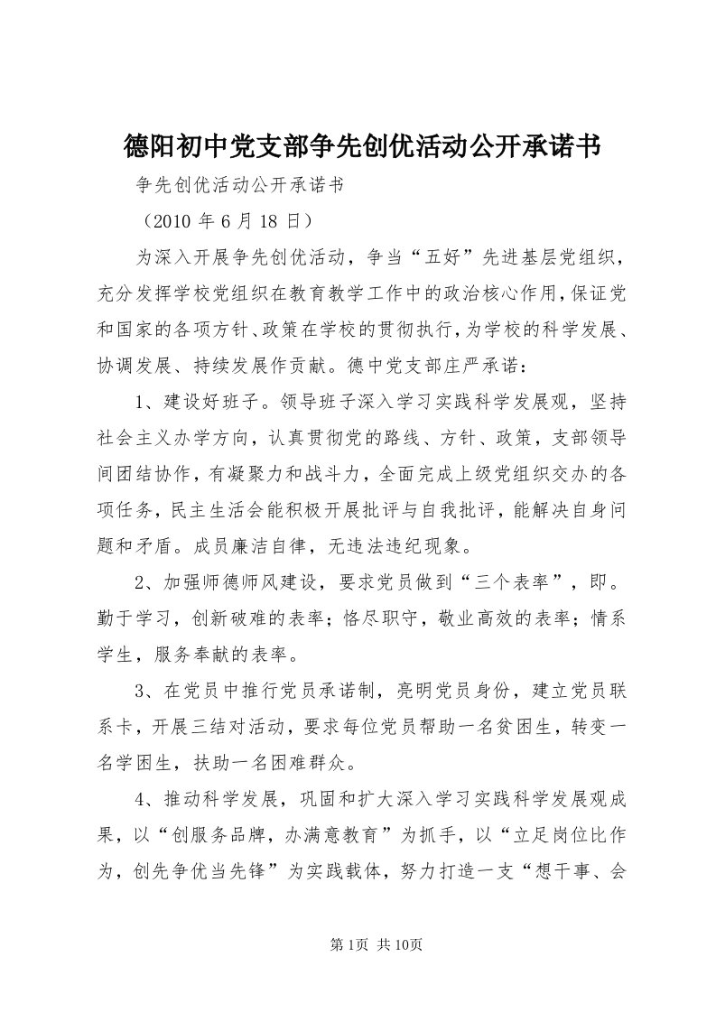 德阳初中党支部争先创优活动公开承诺书