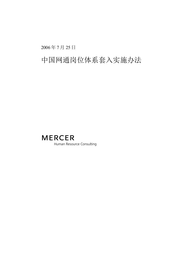 美世中国建设银行—岗位体系套入实施办法0728