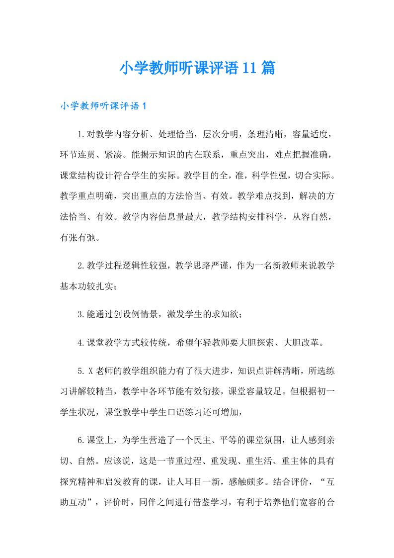 小学教师听课评语11篇