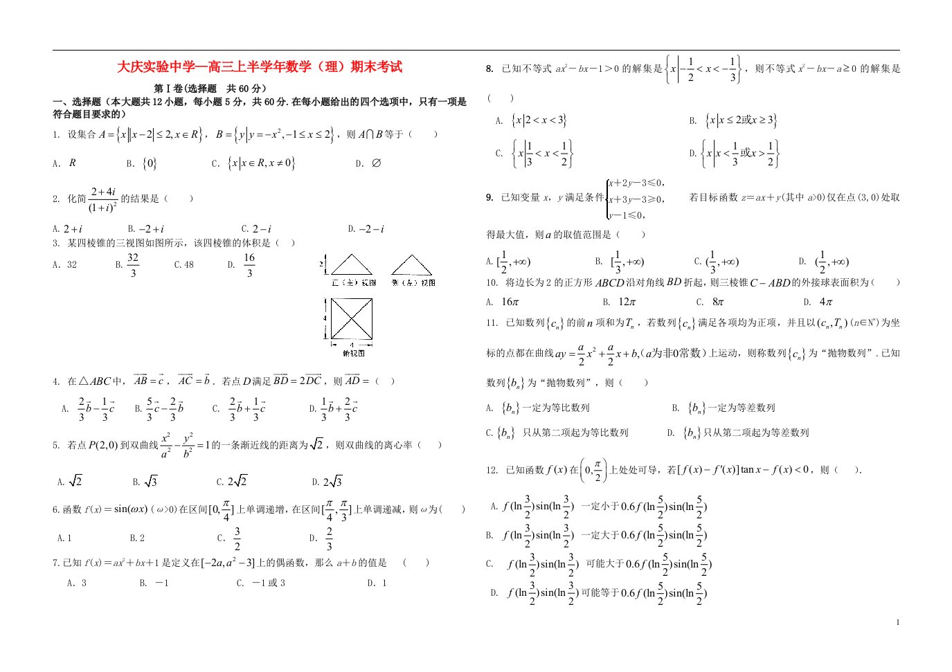 黑龙江省大庆实验中学高三数学上学期期末考试试题