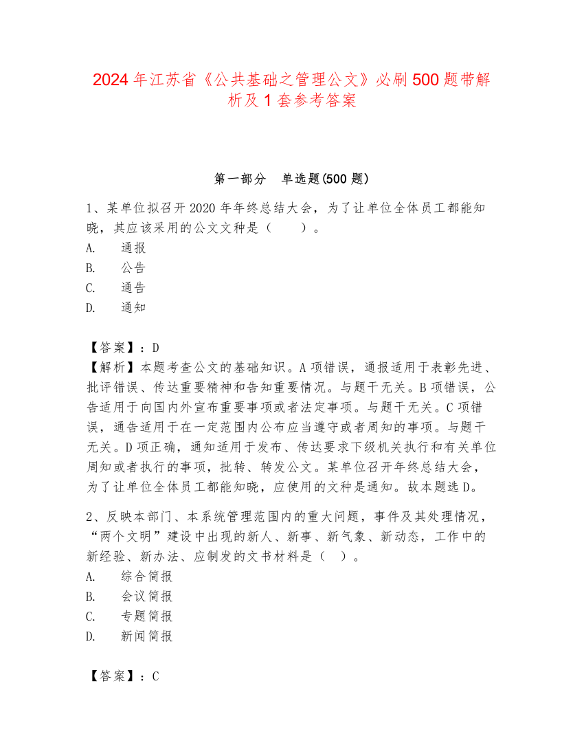 2024年江苏省《公共基础之管理公文》必刷500题带解析及1套参考答案