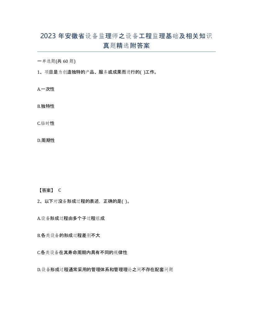 2023年安徽省设备监理师之设备工程监理基础及相关知识真题附答案