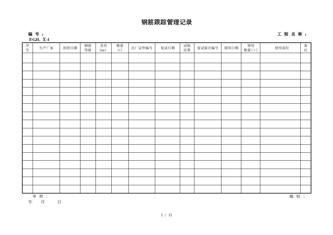 原材料跟踪管理记录