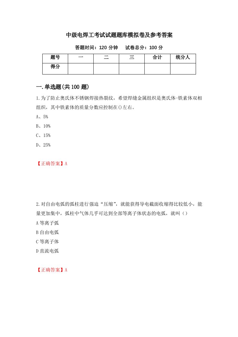 中级电焊工考试试题题库模拟卷及参考答案第51卷