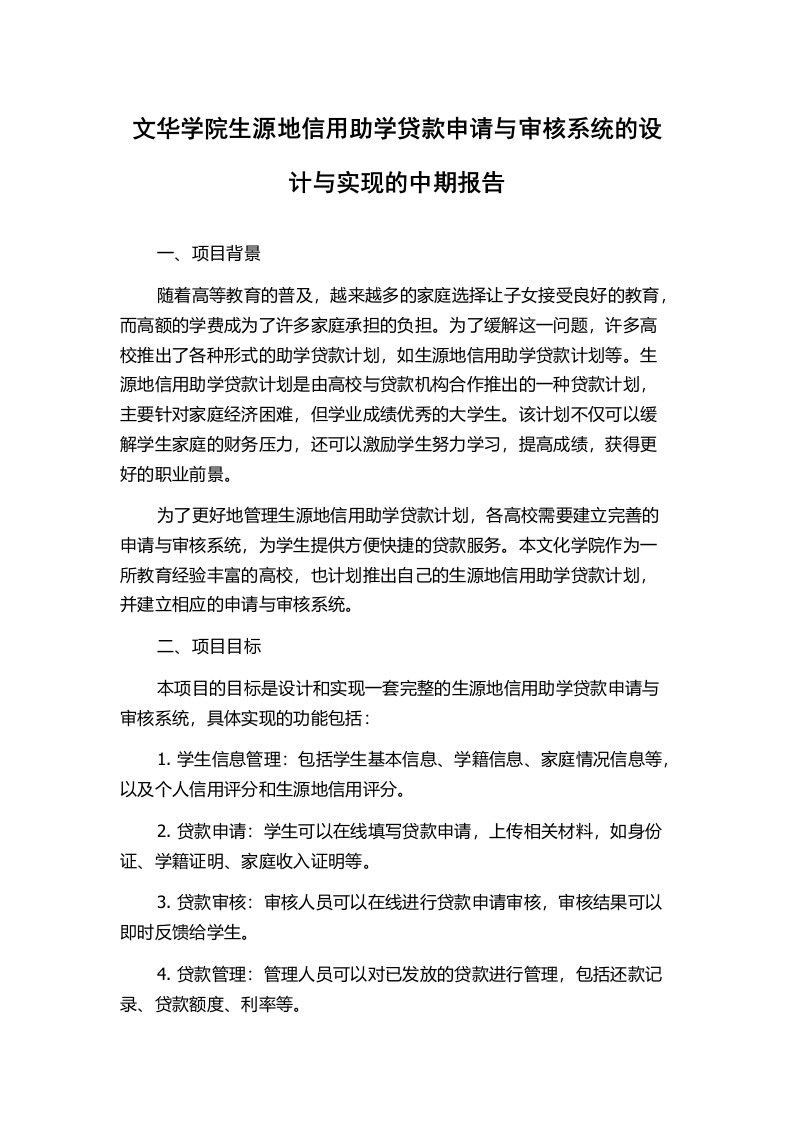 文华学院生源地信用助学贷款申请与审核系统的设计与实现的中期报告