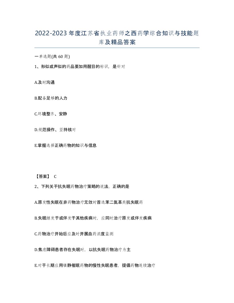 2022-2023年度江苏省执业药师之西药学综合知识与技能题库及答案