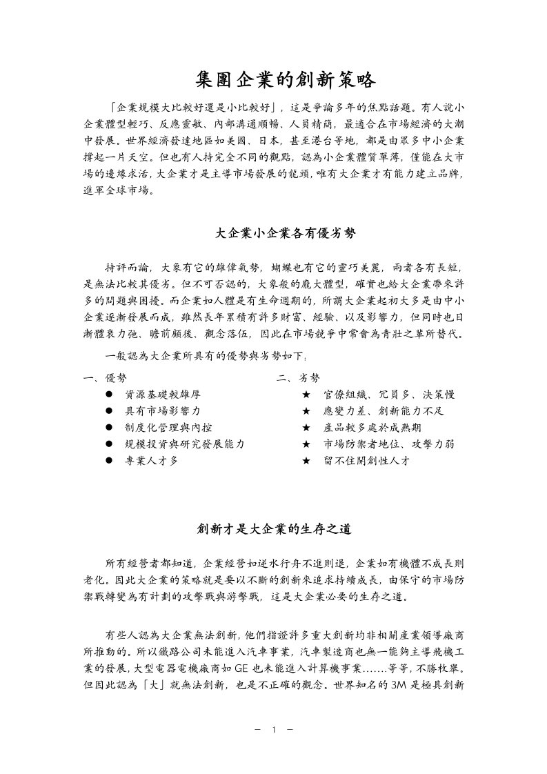 集团企业的创新策略(doc11)-经营管理