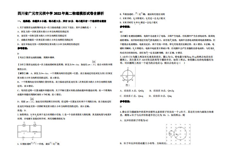 四川省广元市元坝中学2022年高二物理模拟试卷带解析