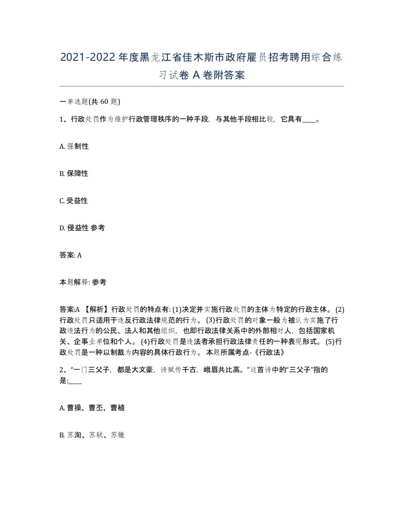 2021-2022年度黑龙江省佳木斯市政府雇员招考聘用综合练习试卷A卷附答案