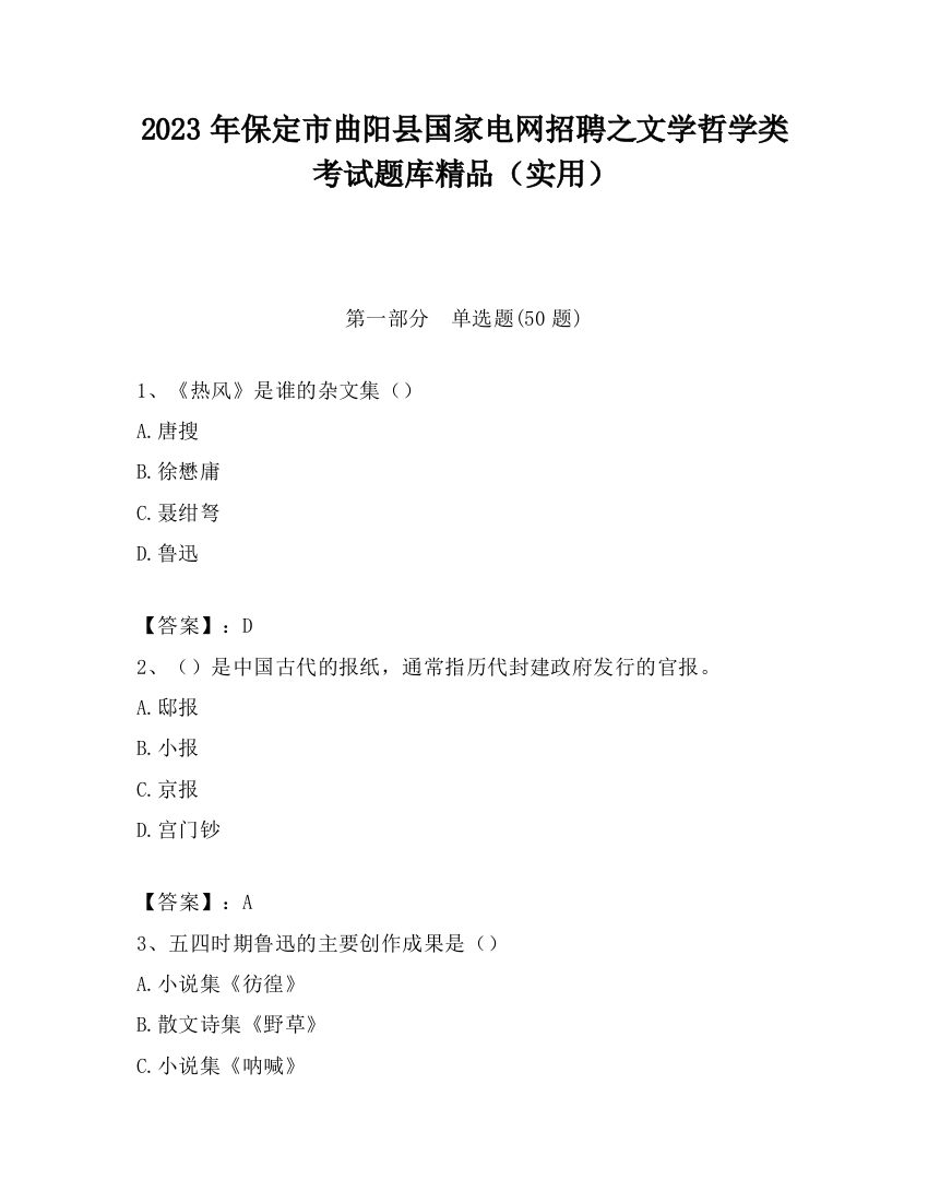 2023年保定市曲阳县国家电网招聘之文学哲学类考试题库精品（实用）