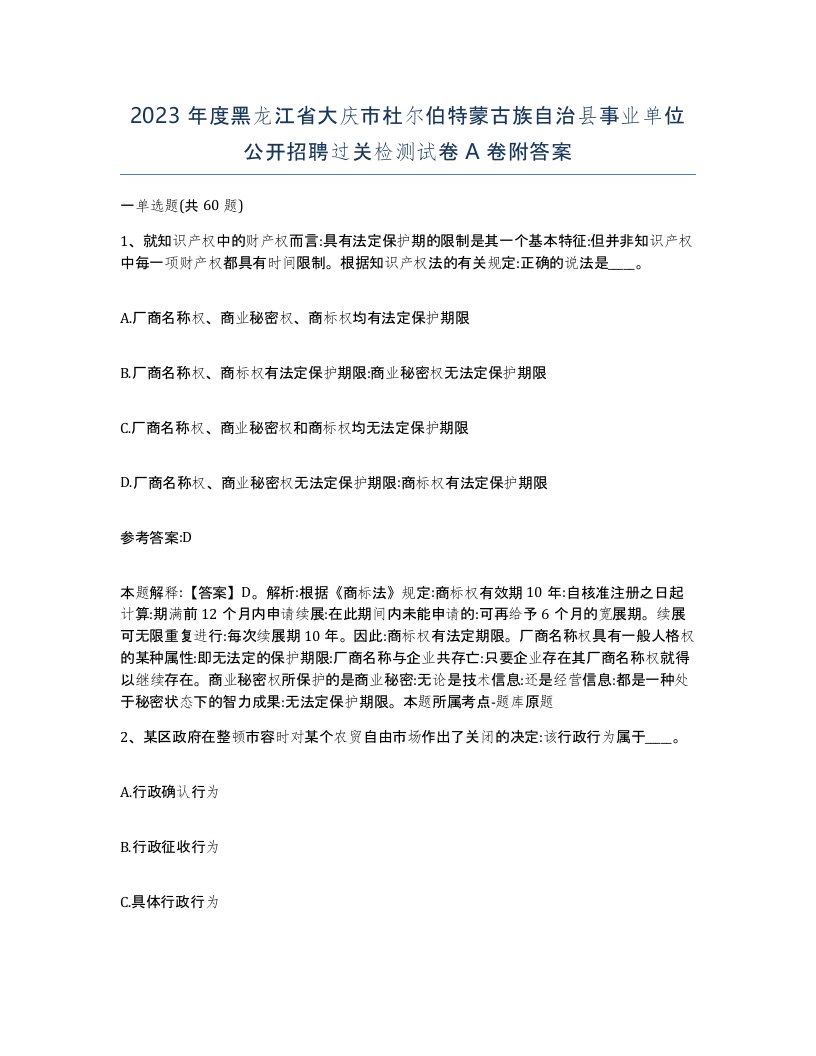 2023年度黑龙江省大庆市杜尔伯特蒙古族自治县事业单位公开招聘过关检测试卷A卷附答案