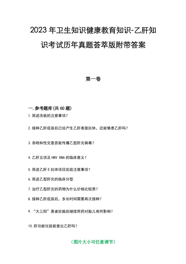 2023年卫生知识健康教育知识-乙肝知识考试历年真题荟萃版附带答案