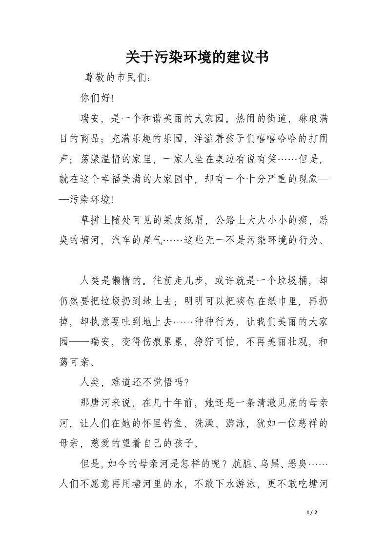 关于污染环境的建议书