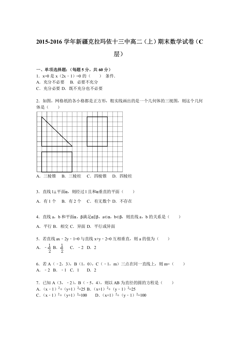 新疆克拉玛依十三中2015-2016学年高二上学期期末数学试卷