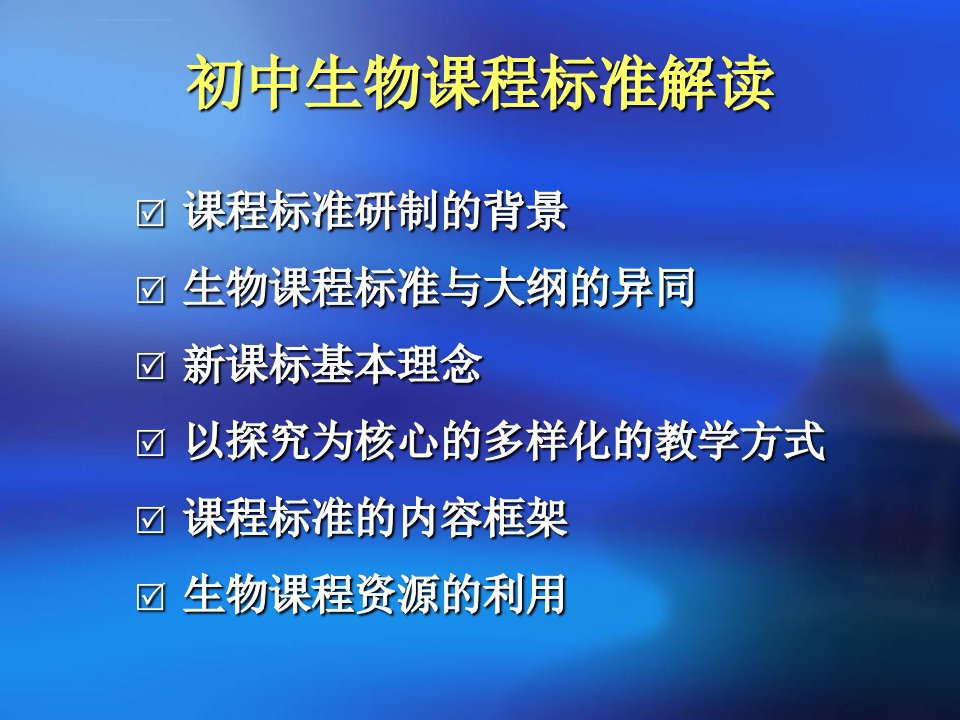 初中生物课程标准解读ppt课件