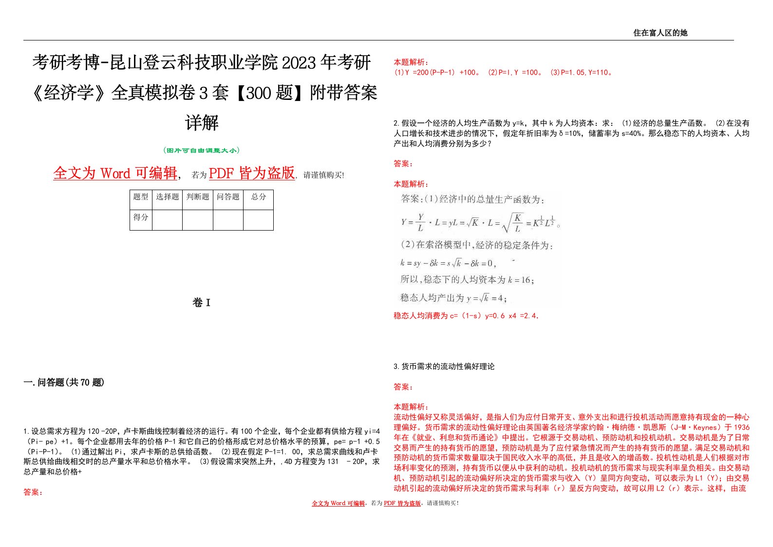 考研考博-昆山登云科技职业学院2023年考研《经济学》全真模拟卷3套【300题】附带答案详解V1.3