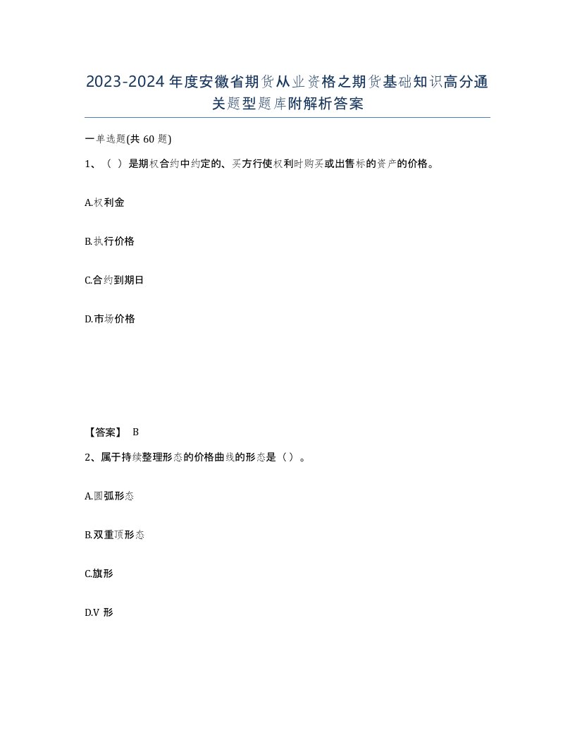 2023-2024年度安徽省期货从业资格之期货基础知识高分通关题型题库附解析答案