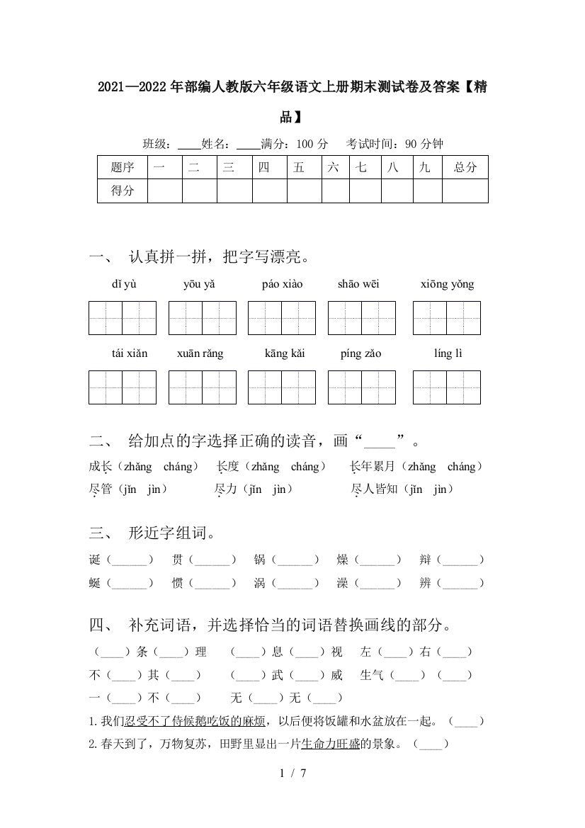 2021—2022年部编人教版六年级语文上册期末测试卷及答案【精品】