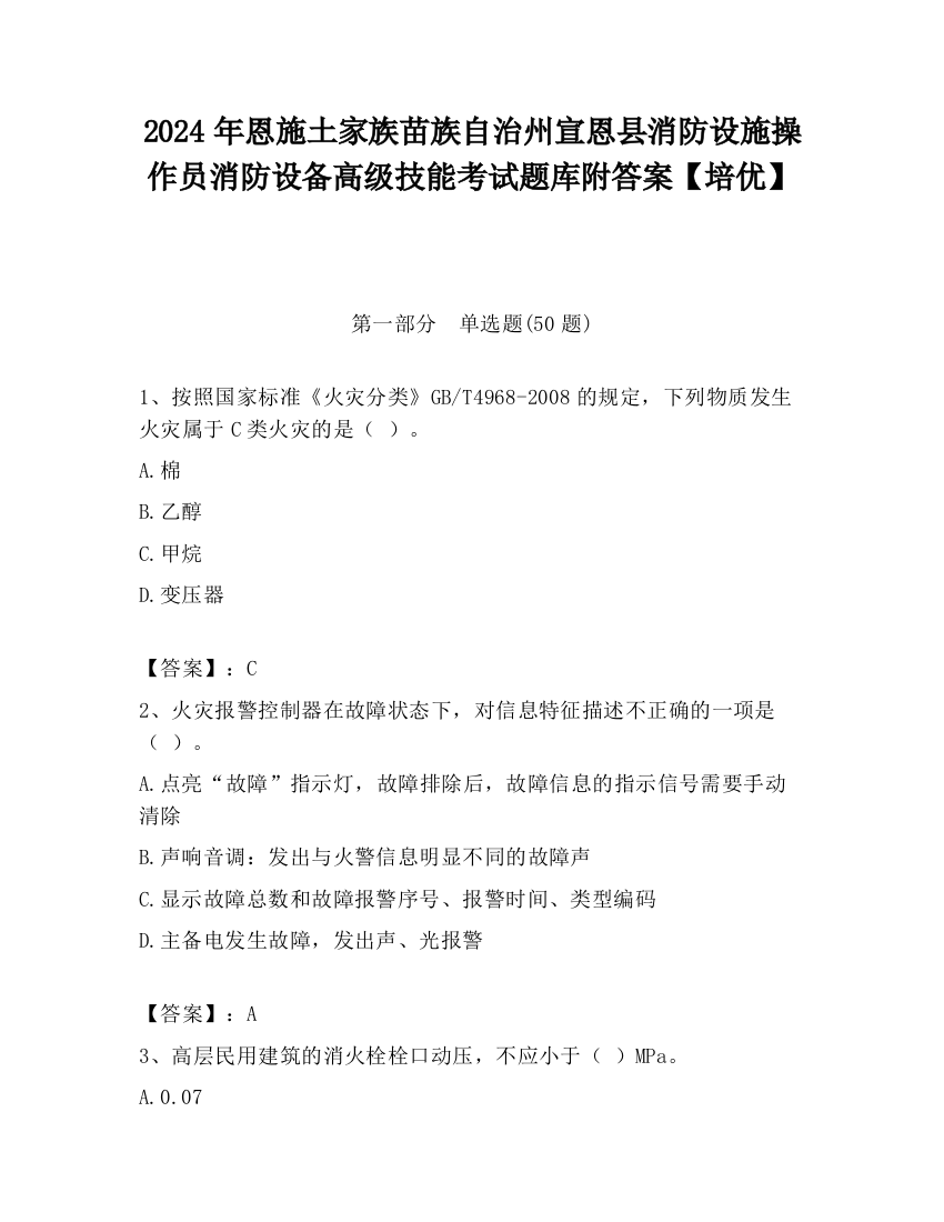 2024年恩施土家族苗族自治州宣恩县消防设施操作员消防设备高级技能考试题库附答案【培优】