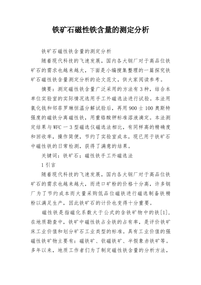 铁矿石磁性铁含量的测定分析