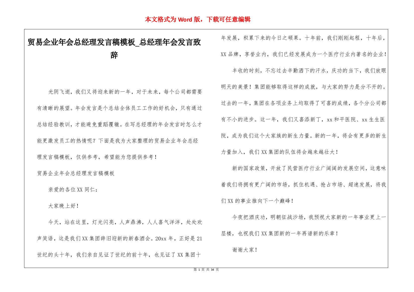 贸易企业年会总经理发言稿模板总经理年会发言致辞