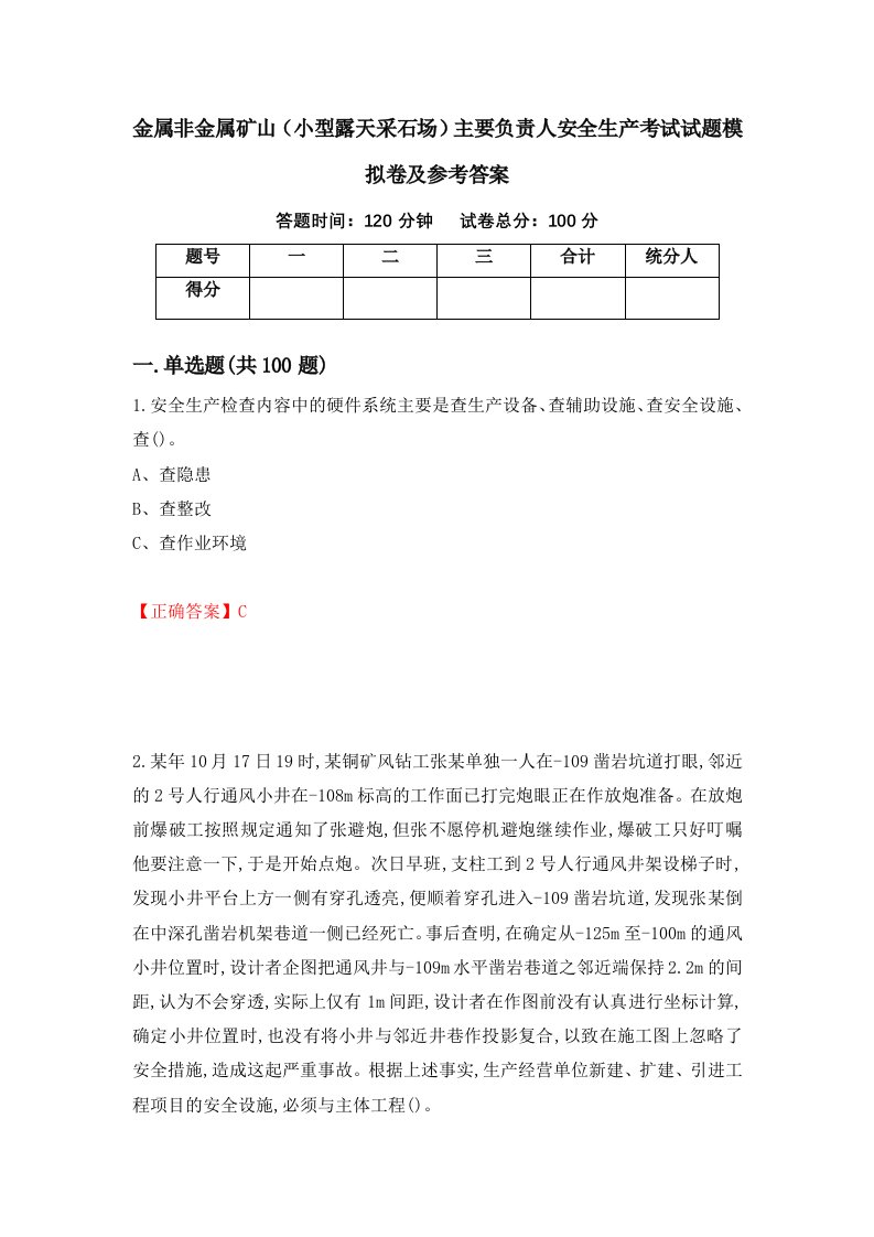 金属非金属矿山小型露天采石场主要负责人安全生产考试试题模拟卷及参考答案第51套