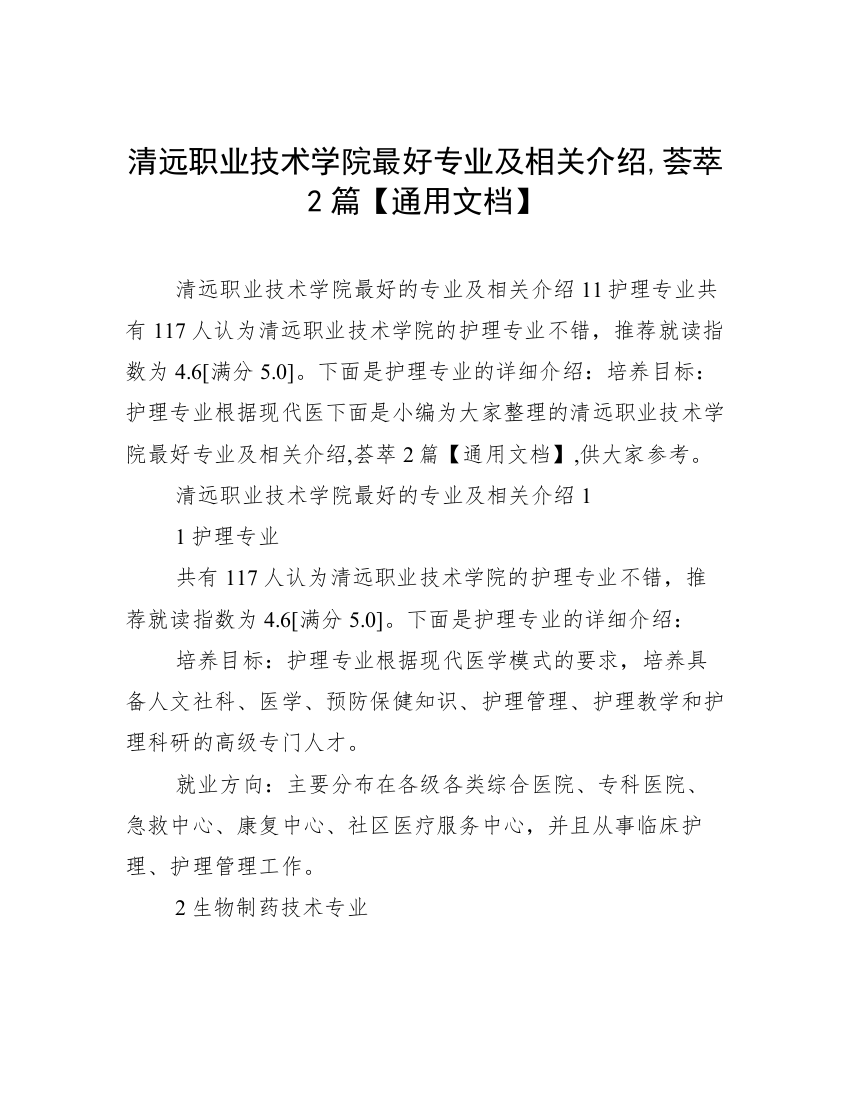 清远职业技术学院最好专业及相关介绍,荟萃2篇【通用文档】