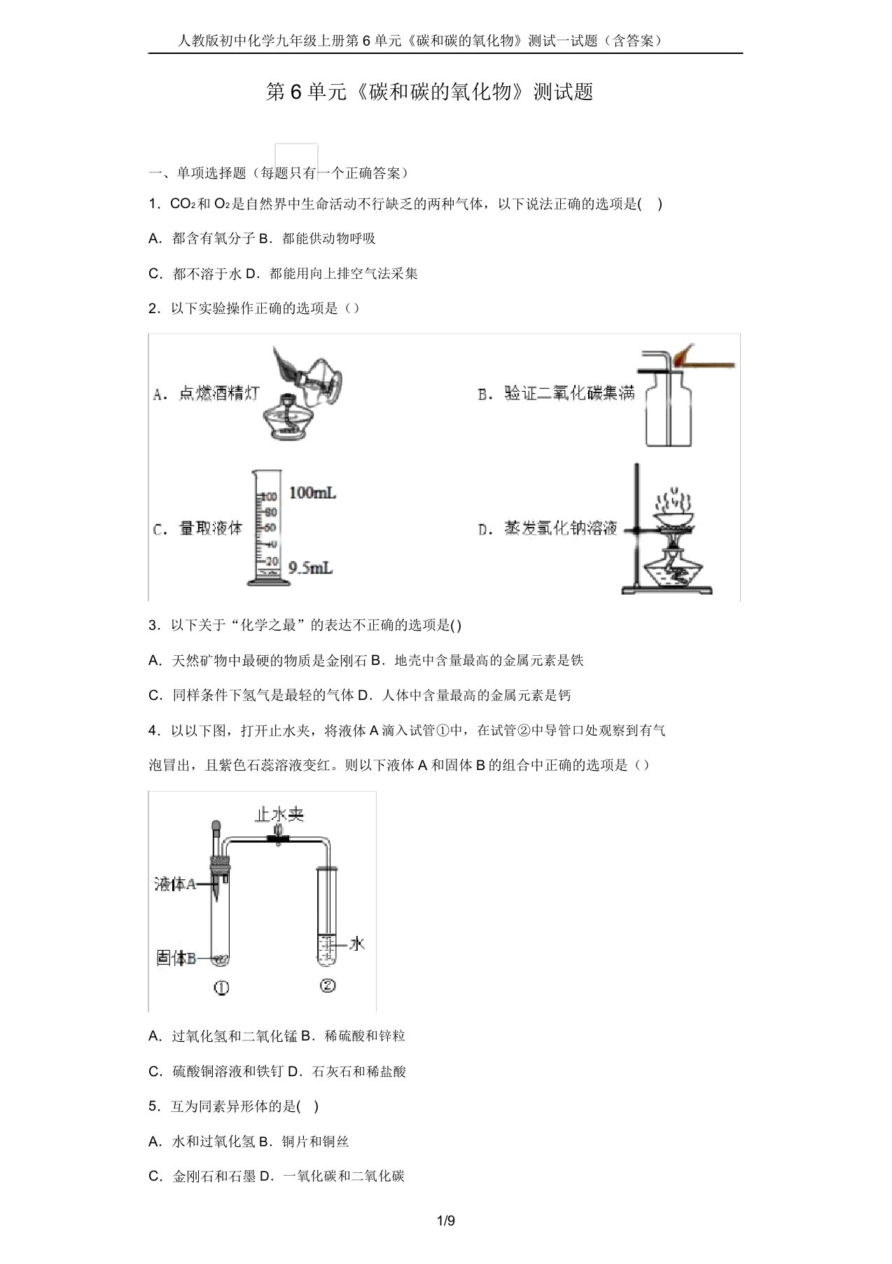 人教版初中化学九年级上册第6单元《碳和碳的氧化物》测试试题