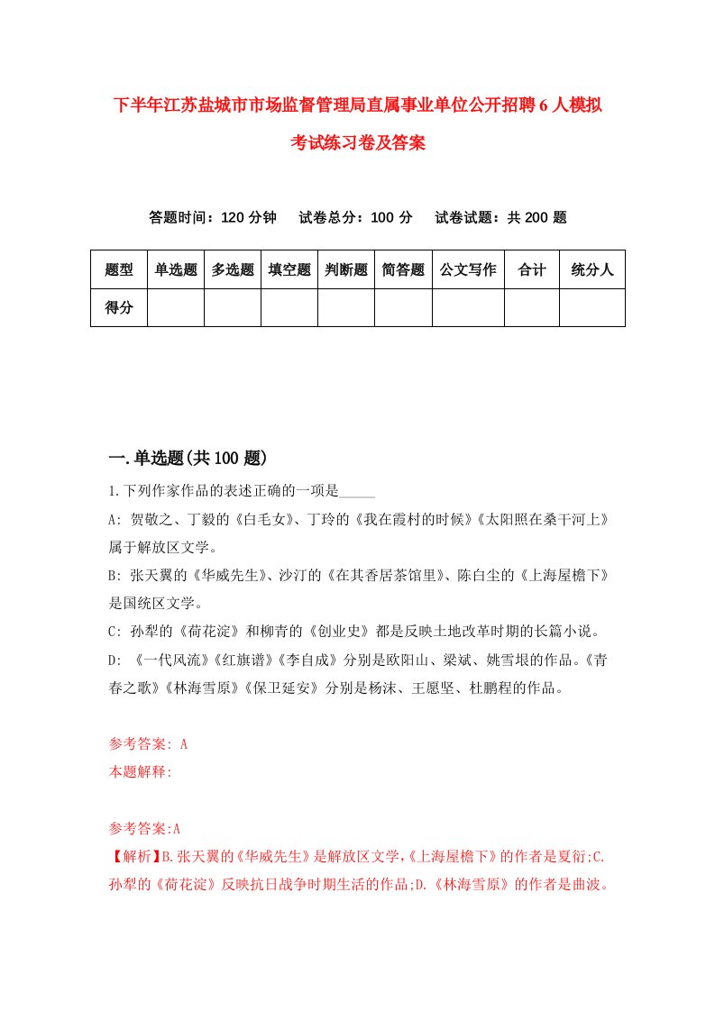 下半年江苏盐城市市场监督管理局直属事业单位公开招聘6人模拟考试练习卷及答案第1套