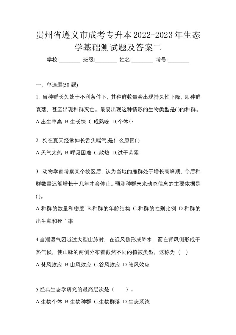 贵州省遵义市成考专升本2022-2023年生态学基础测试题及答案二