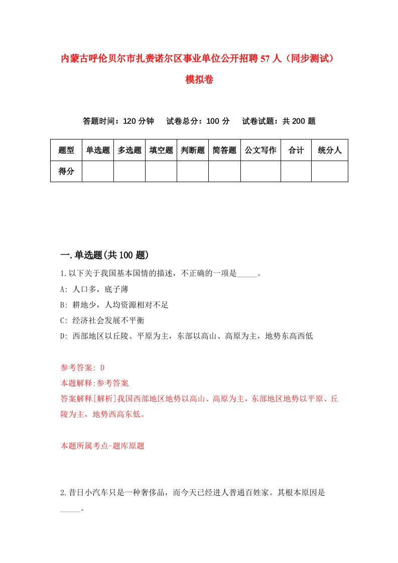 内蒙古呼伦贝尔市扎赉诺尔区事业单位公开招聘57人同步测试模拟卷第4期