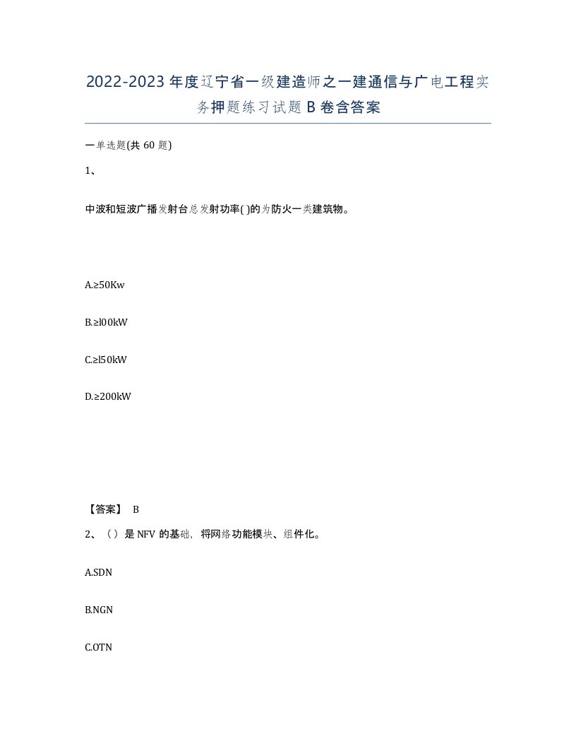 2022-2023年度辽宁省一级建造师之一建通信与广电工程实务押题练习试题B卷含答案