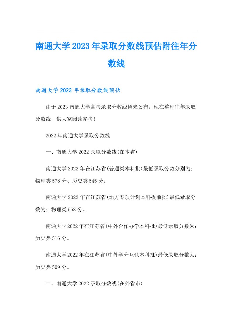 南通大学录取分数线预估附往年分数线