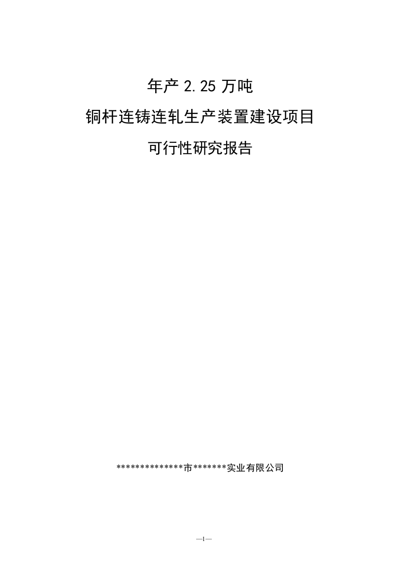 年产2.25万吨铜杆连铸连轧生产装置建设项目可研建议书