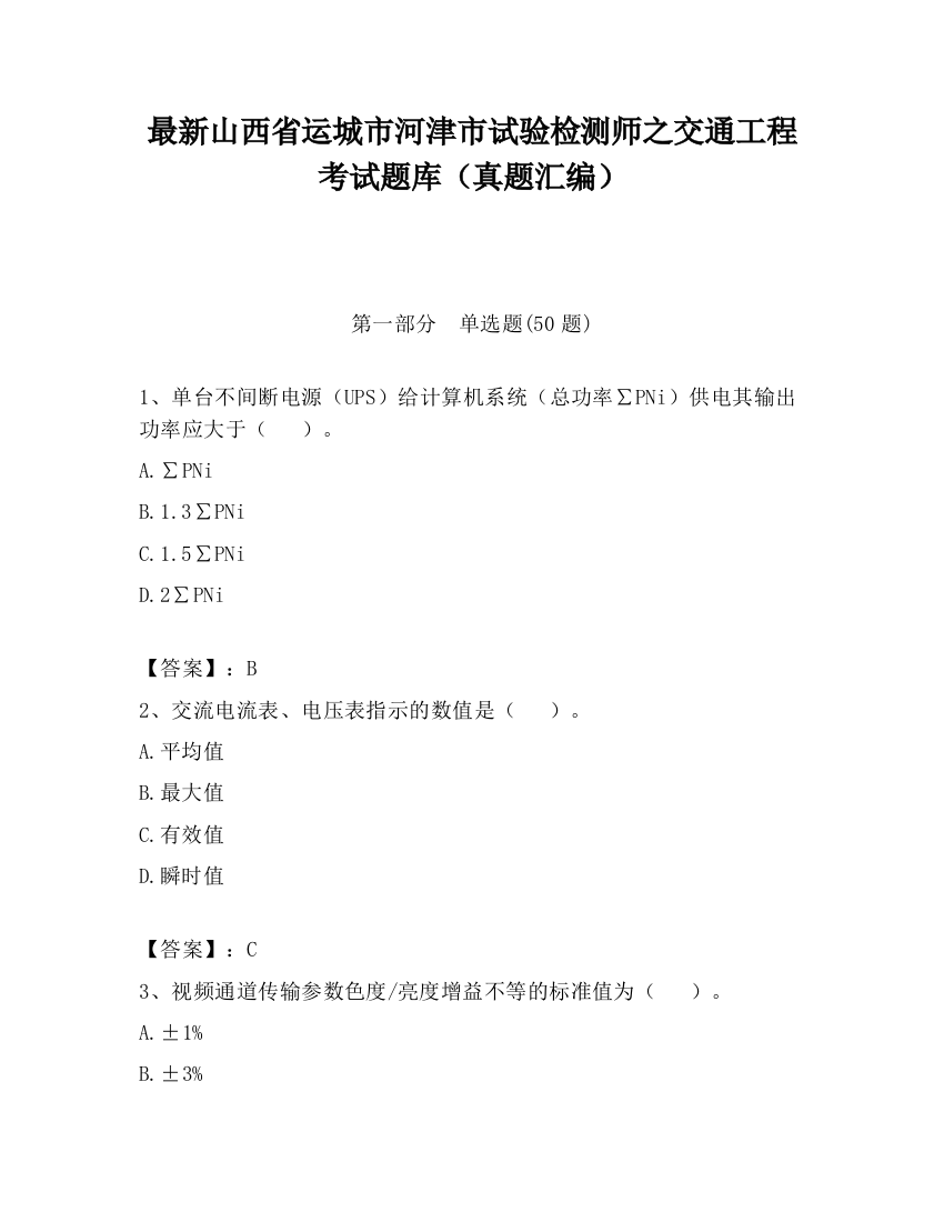 最新山西省运城市河津市试验检测师之交通工程考试题库（真题汇编）