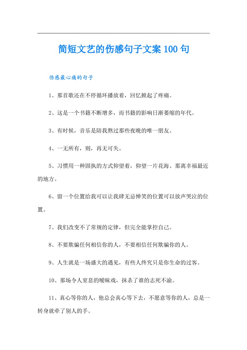 简短文艺的伤感句子文案100句