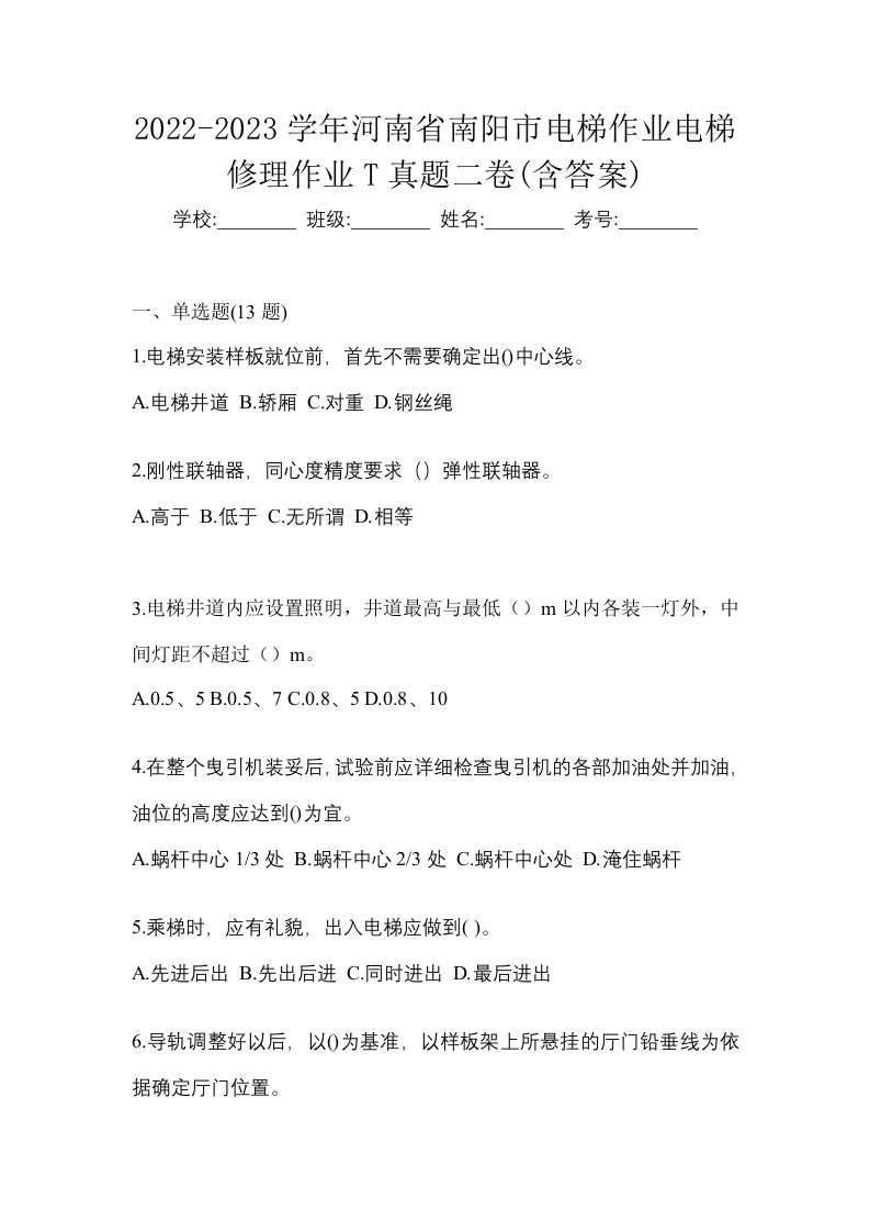 2022-2023学年河南省南阳市电梯作业电梯修理作业T真题二卷含答案