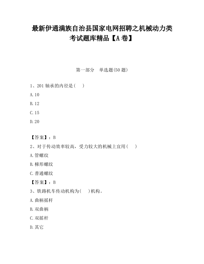 最新伊通满族自治县国家电网招聘之机械动力类考试题库精品【A卷】