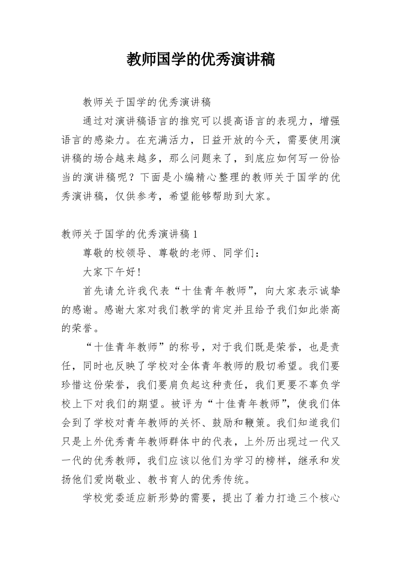 教师国学的优秀演讲稿