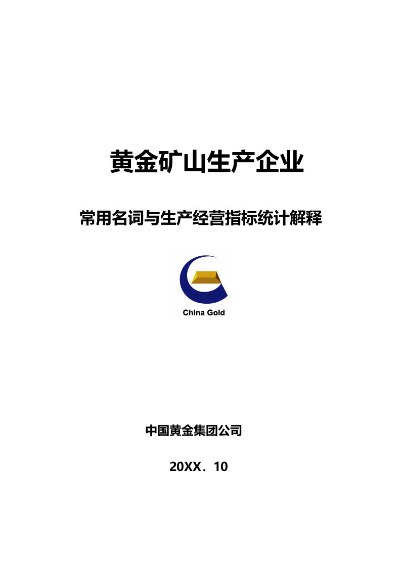 冶金行业-黄金矿山常用名词与生产经营指标统计解释