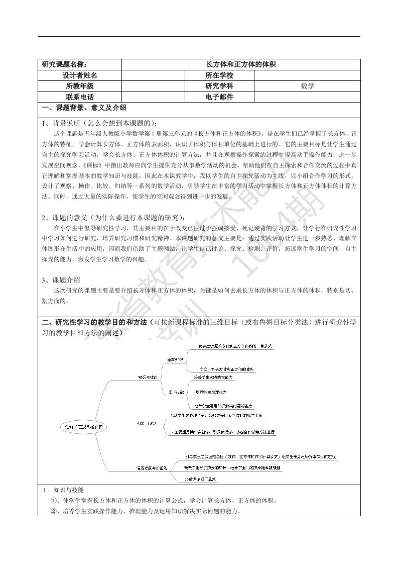 长方体和正方体的体积研究性学习设计方案数学