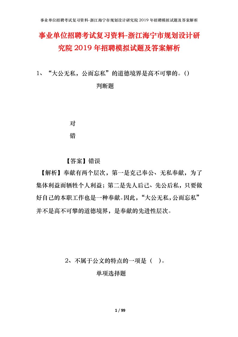 事业单位招聘考试复习资料-浙江海宁市规划设计研究院2019年招聘模拟试题及答案解析