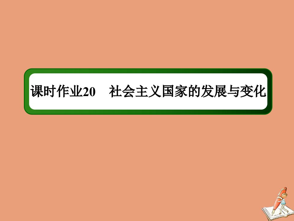 高中历史第八单元20世纪下半叶世界的新变化课时20第20课社会主义国家的发展与变化作业课件新人教版必修中外历史纲要下