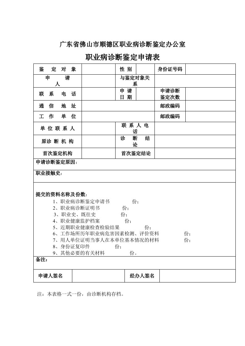 广东省佛山市顺德区职业病诊断鉴定办公室